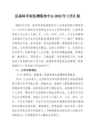 县森林草原监测服务中心2022年工作汇报