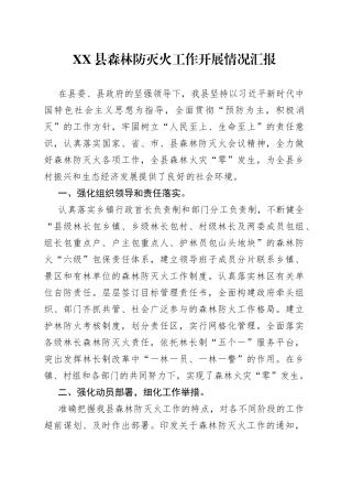 县森林防灭火工作开展情况汇报