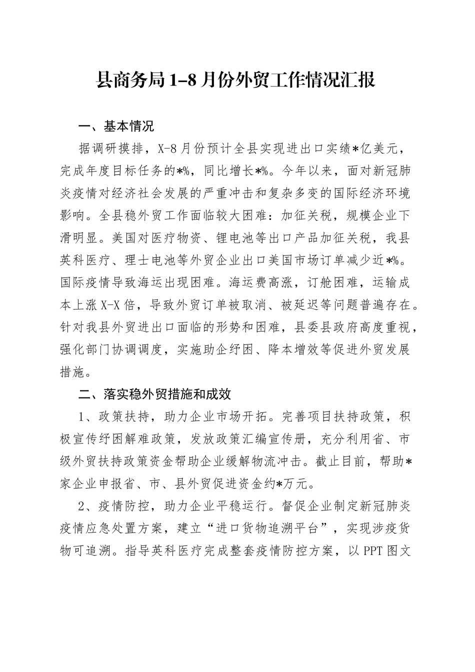县商务局1-8月份外贸工作情况汇报_第1页