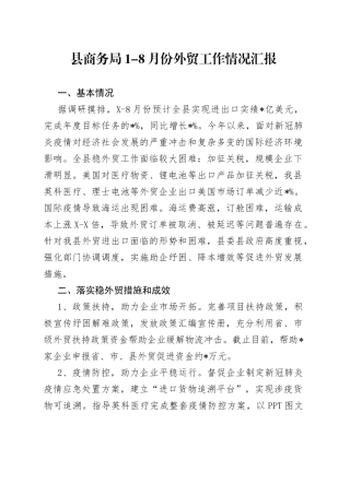 县商务局1-8月份外贸工作情况汇报