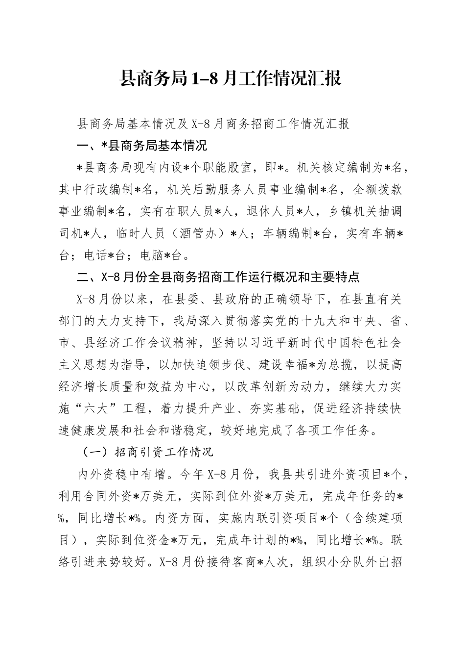 县商务局1-8月工作情况汇报_第1页