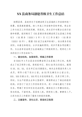 县商务局创建省级卫生工作总结