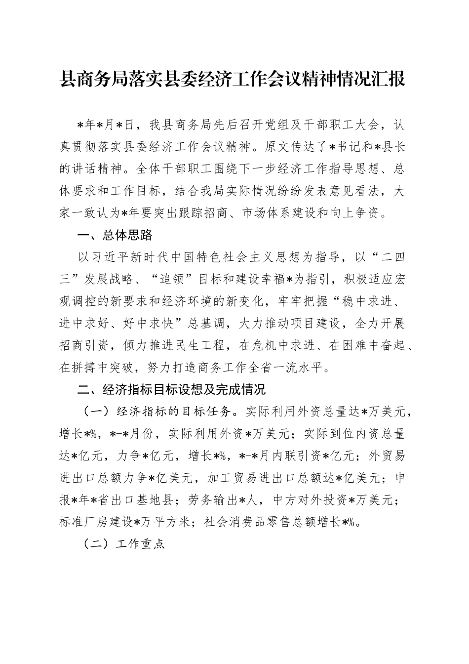 县商务局落实县委经济工作会议精神情况汇报_第1页