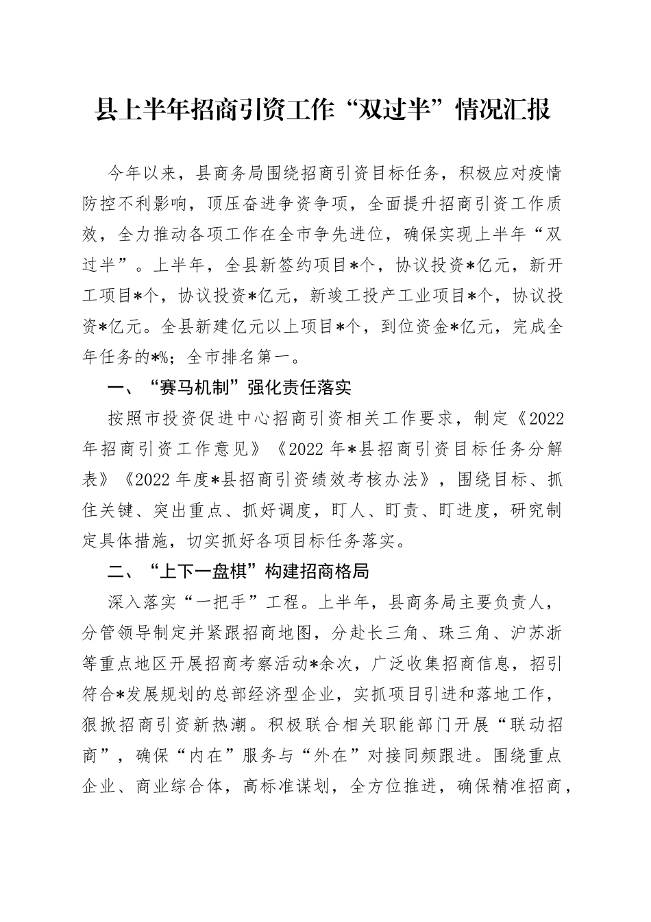 县上半年招商引资工作“双过半”情况汇报_第1页