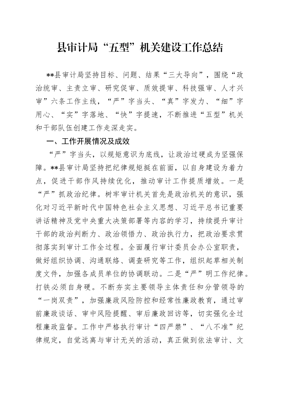 县审计局“五型”机关建设工作总结_第1页