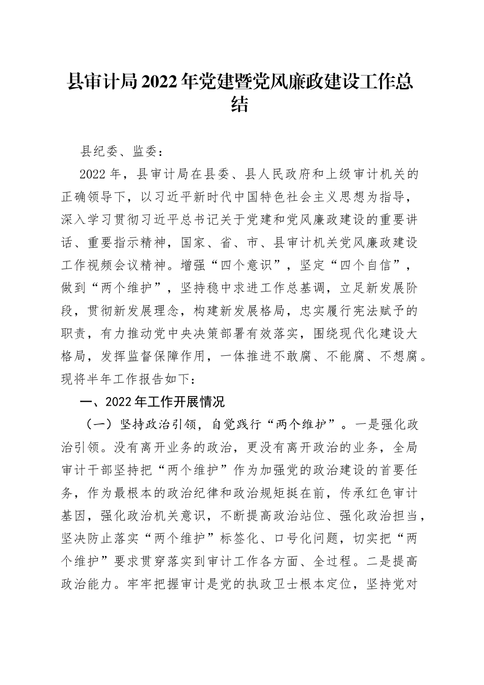 县审计局2022年党建和党风廉政建设工作总结_第1页