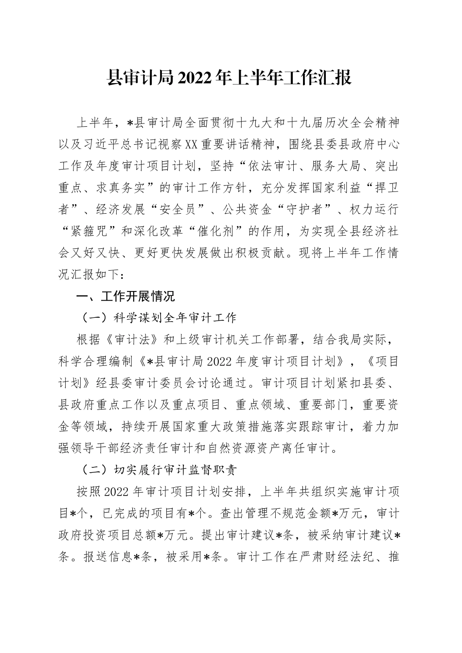 县审计局2022年上半年工作汇报_第1页