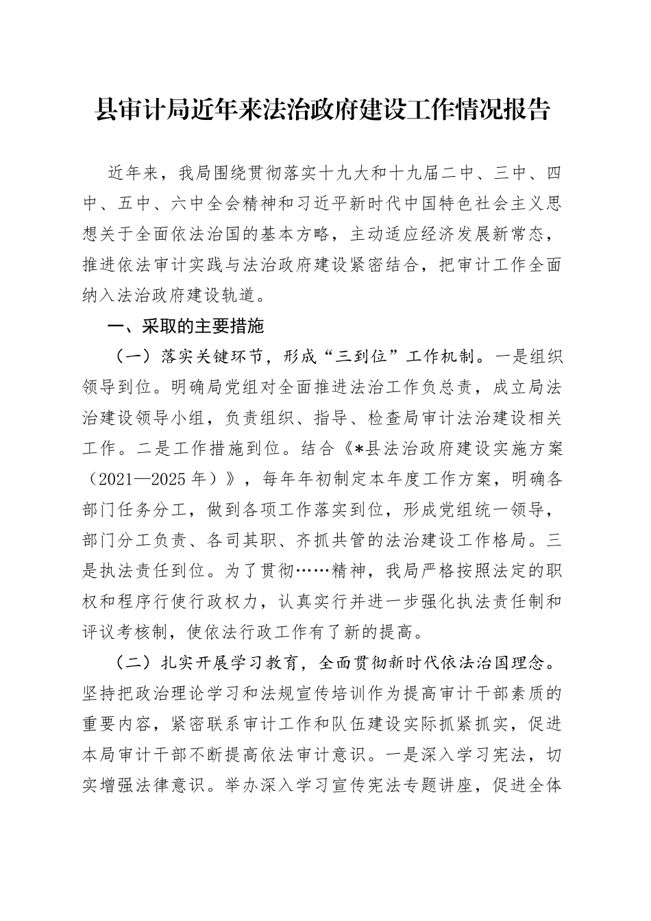 县审计局近年来法治政府建设工作情况报告_第1页