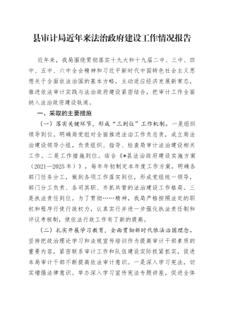 县审计局近年来法治政府建设工作情况报告