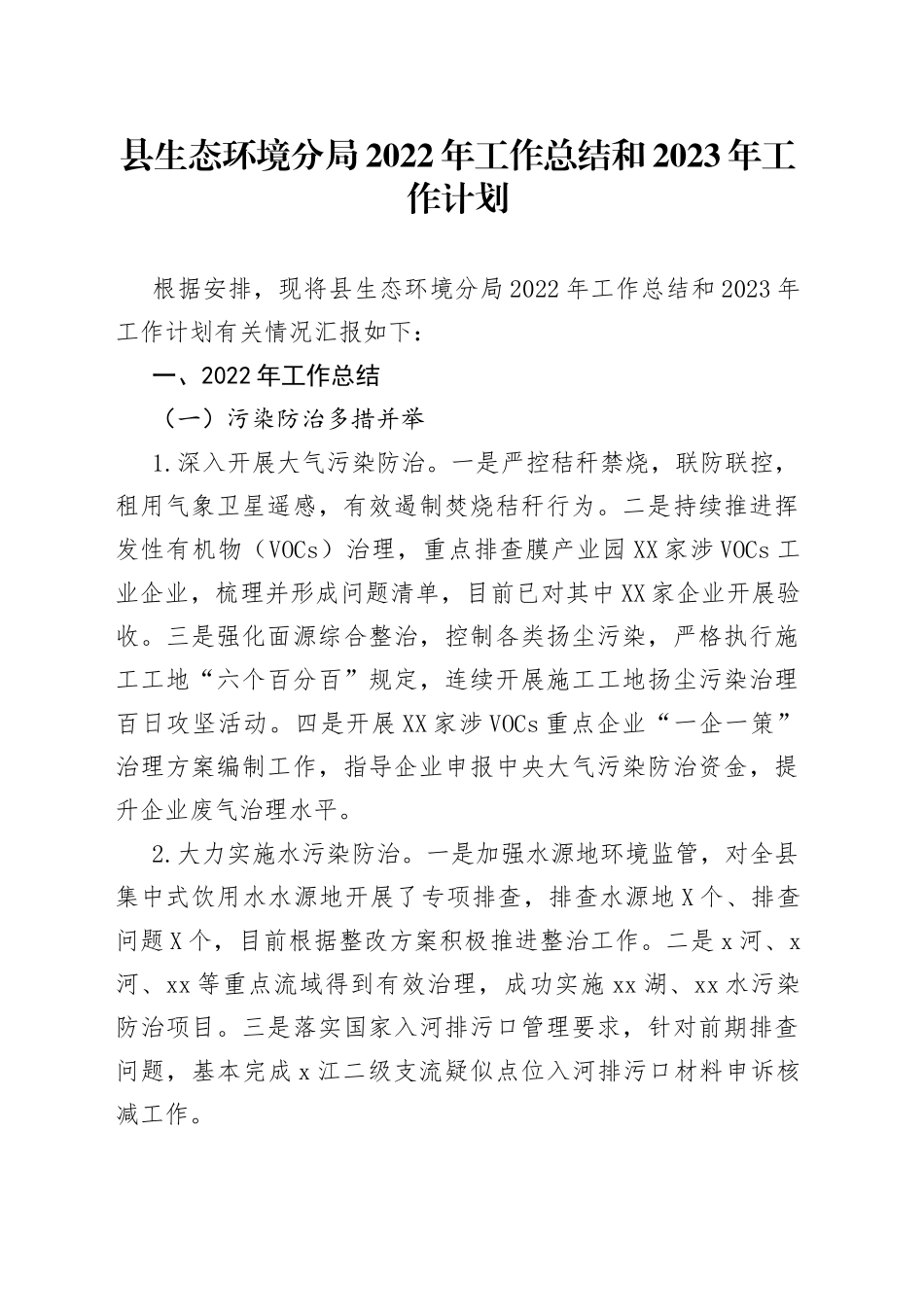 县生态环境局2022年工作总结和2023年工作计划_第1页