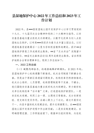 县湿地保护中心2022年工作总结和2023年工作计划