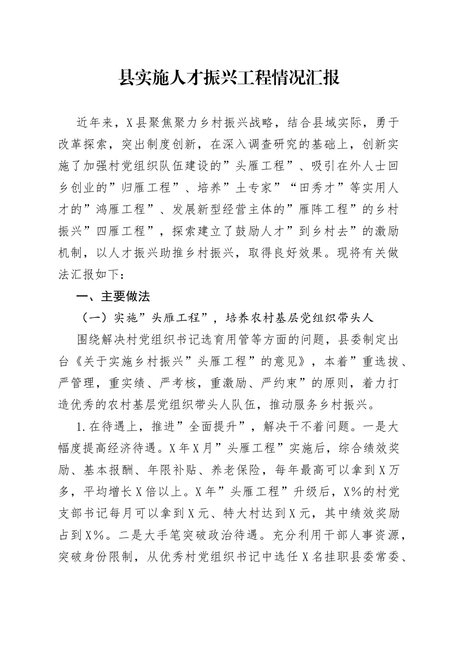 县实施人才振兴工程情况汇报_第1页