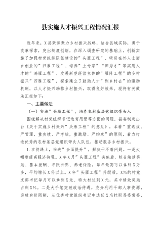 县实施人才振兴工程情况汇报