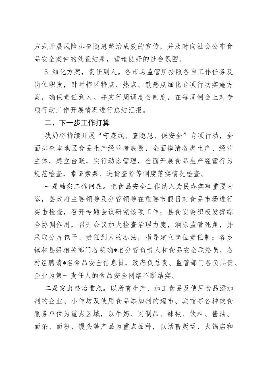 县食品安全“守底线、查隐患、保安全”专项行动阶段性工作汇报_第2页
