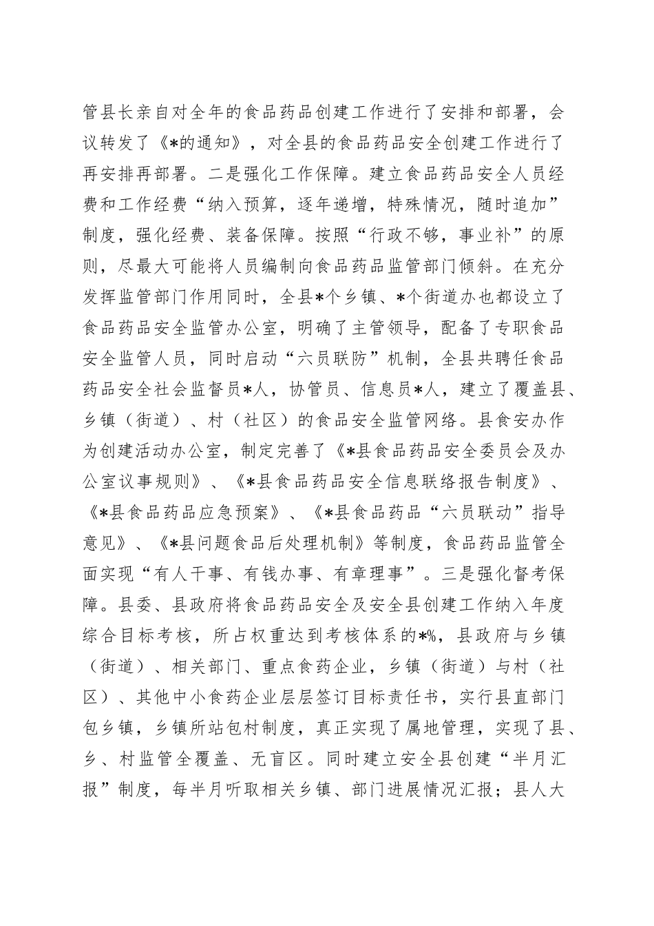 县食品药品安全工作汇报_第2页