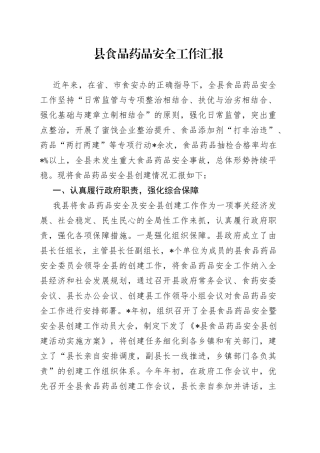 县食品药品安全工作汇报