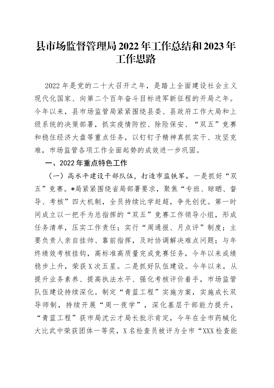 县市场监督管理局2022年工作总结和2023年工作思路_第1页