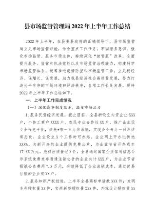 县市场监督管理局2022年上半年工作总结