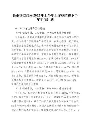 县市场监管局2022年上半年工作总结和下半年工作计划20220615