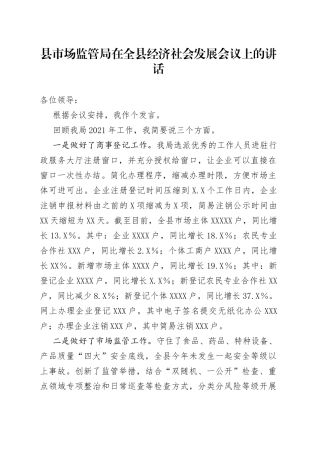 县市场监管局在全县经济社会发展会议上的讲话