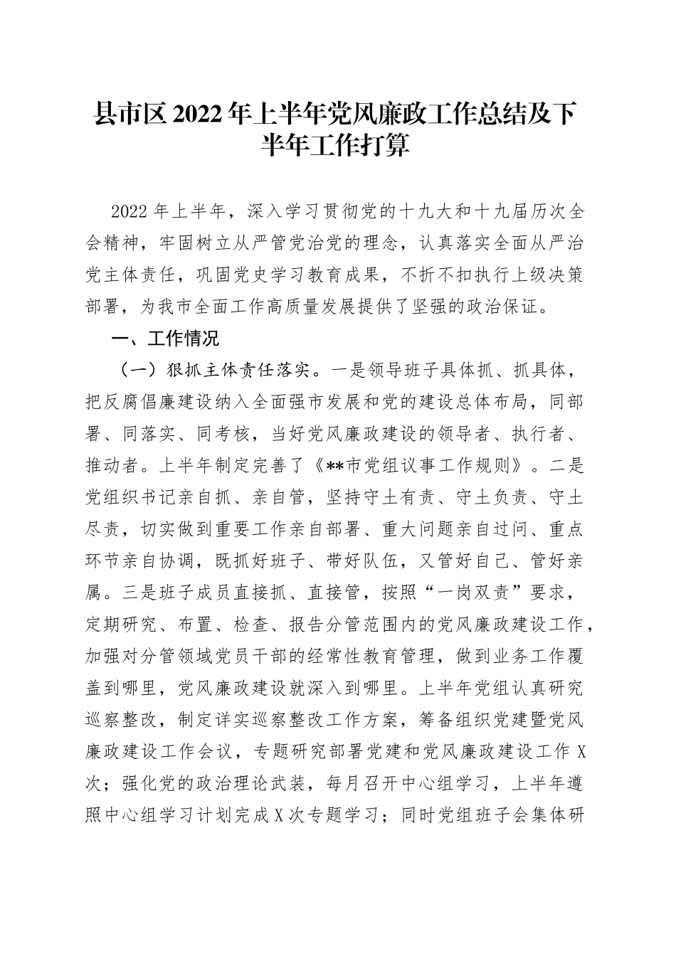县市区2022年上半年党风廉政工作总结及下半年工作打算_第1页