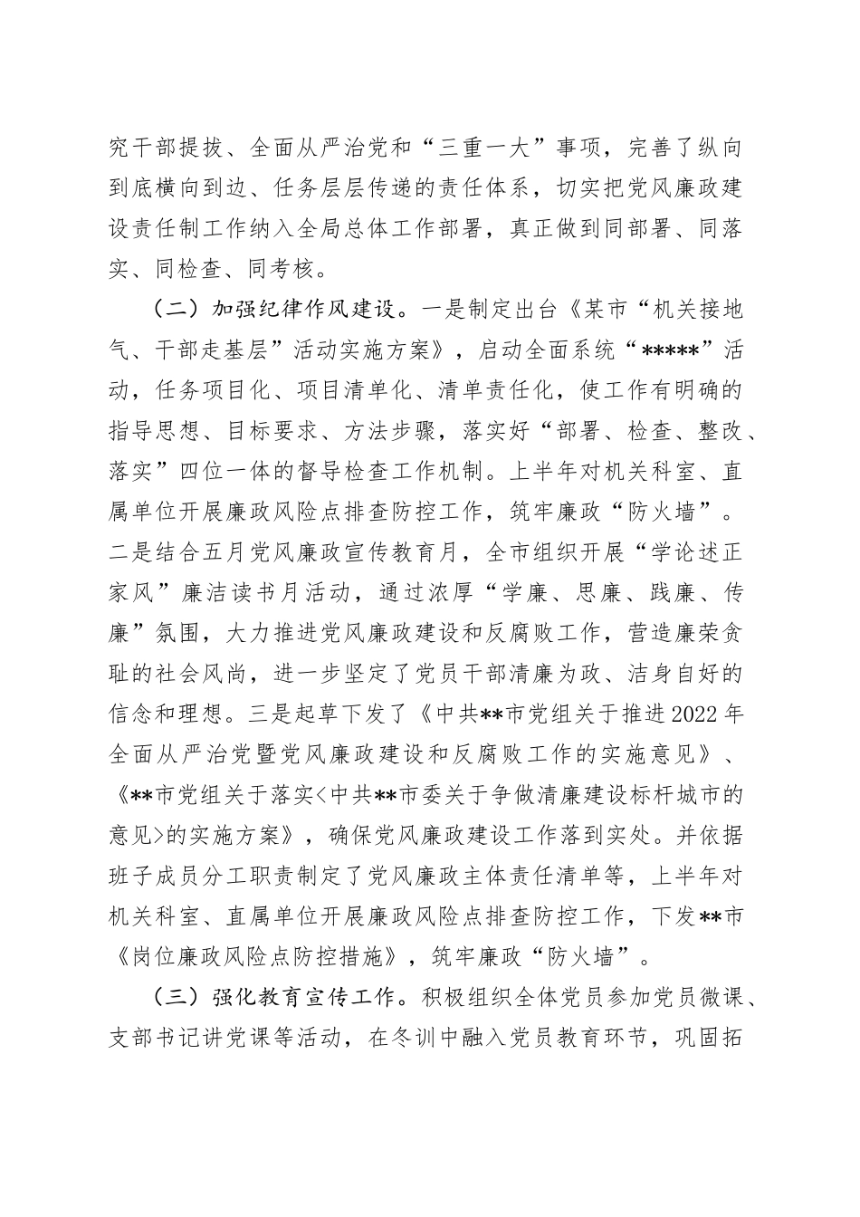 县市区2022年上半年党风廉政工作总结及下半年工作打算_第2页