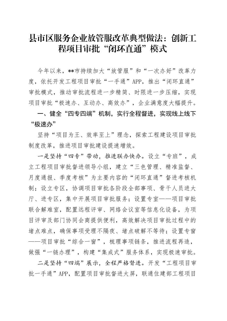 县市区服务企业放管服改革典型做法：创新工程项目审批“闭环直通”模式_第1页