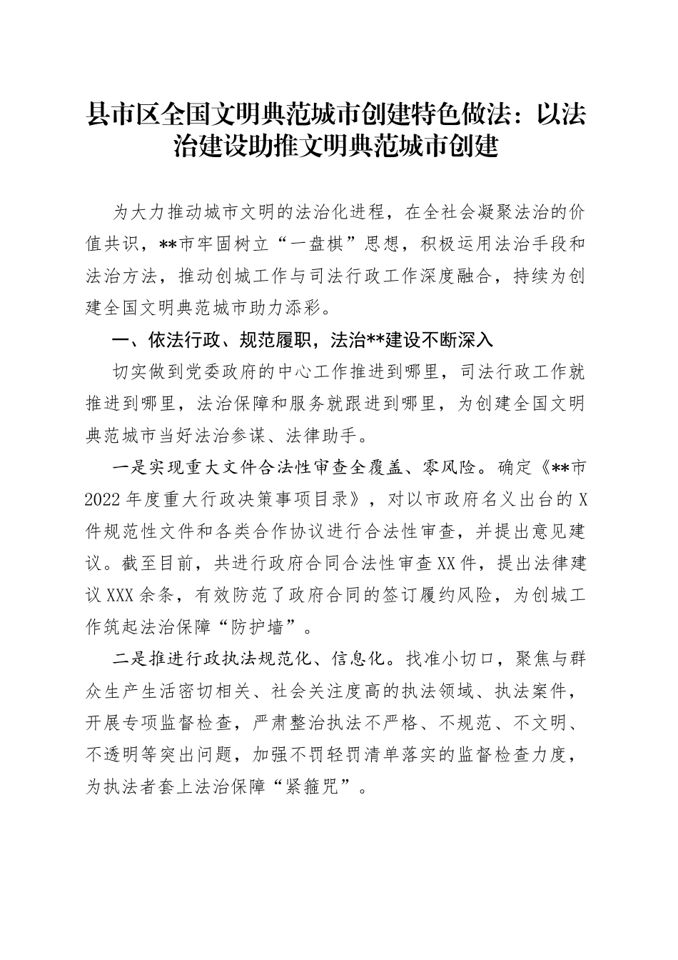 县市区全国文明典范城市创建特色做法：以法治建设助推文明典范城市创建_第1页