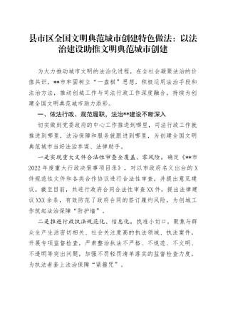 县市区全国文明典范城市创建特色做法：以法治建设助推文明典范城市创建