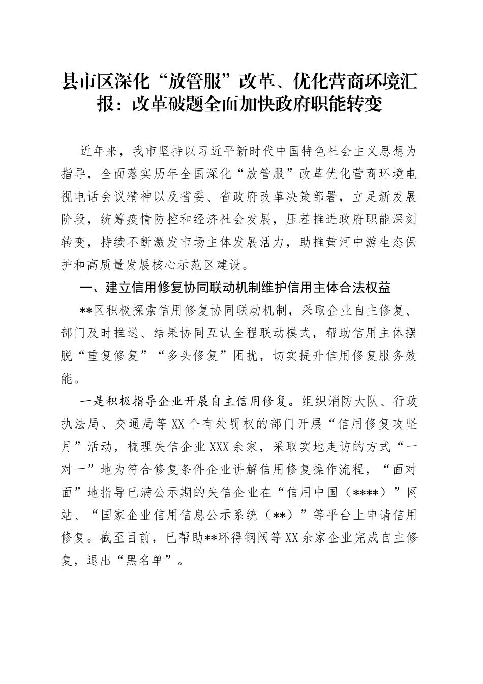 县市区深化“放管服”改革、优化营商环境汇报：改革破题全面加快政府职能转变_第1页