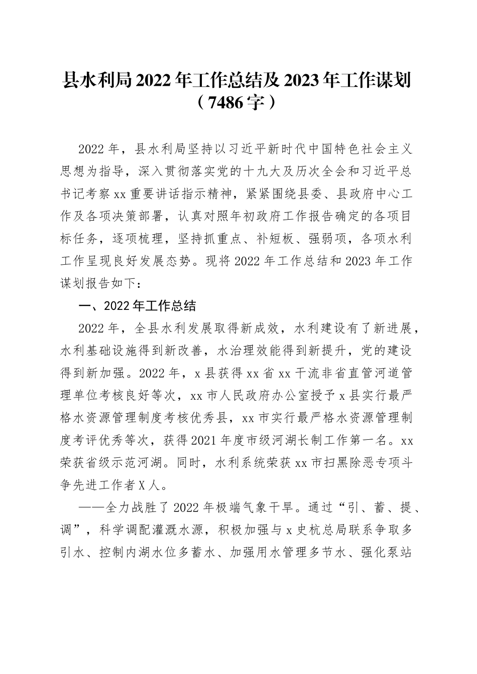 县水利局2022年工作总结及2023年工作谋划（1）_第1页