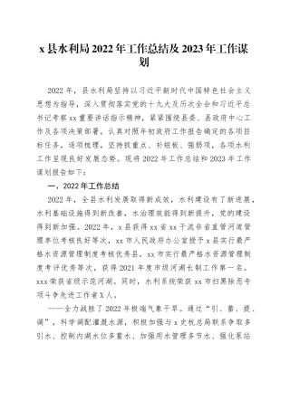 县水利局2022年工作总结及2023年工作谋划