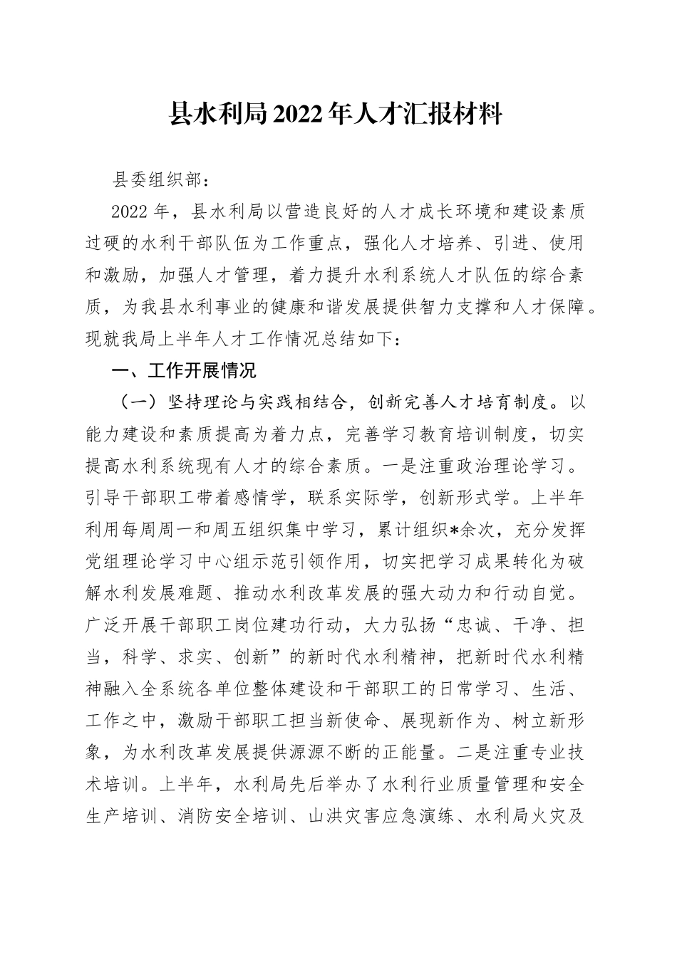 县水利局2022年人才汇报材料_第1页