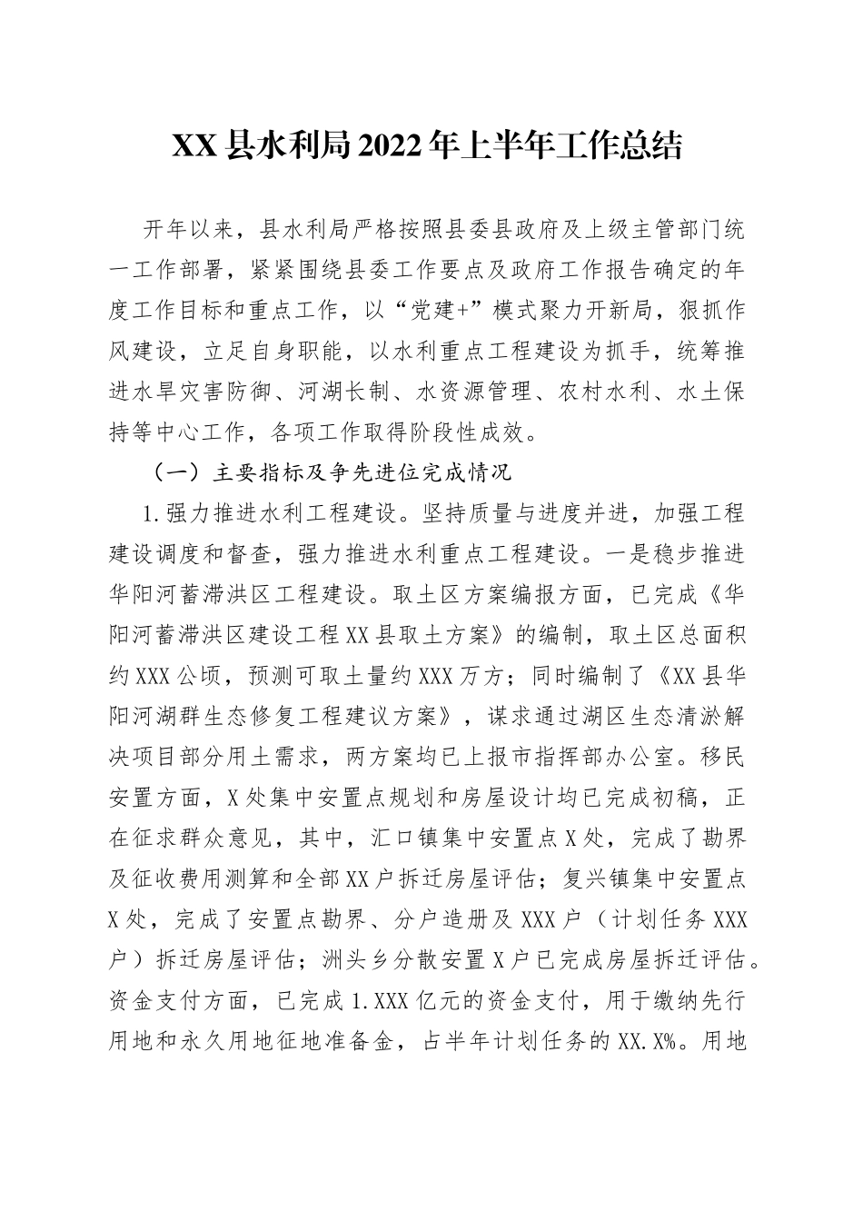 县水利局2022年上半年工作总结_第1页