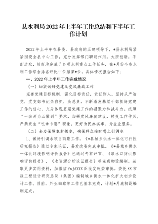 县水利局2022年上半年工作总结和下半年工作计划