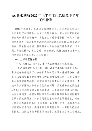 县水利局2022年上半年工作总结及下半年工作计划