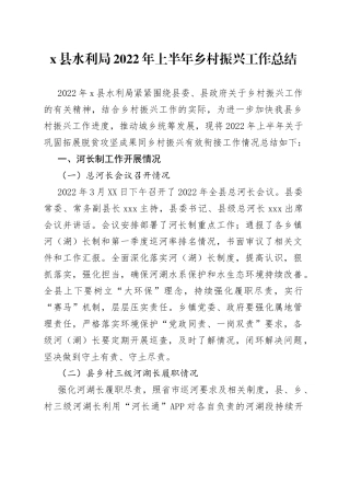 县水利局2022年上半年乡村振兴工作总结