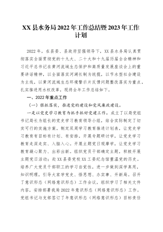 县水务局2022年工作总结暨2023年工作计划