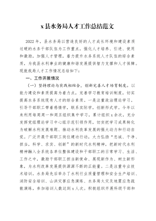 县水务局人才工作总结
