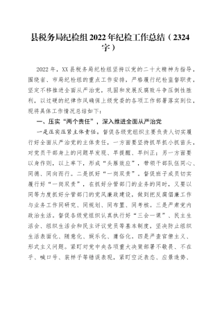 县税务局纪检组2022年纪检工作总结（1）