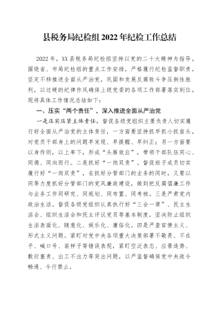 县税务局纪检组2022年纪检工作总结
