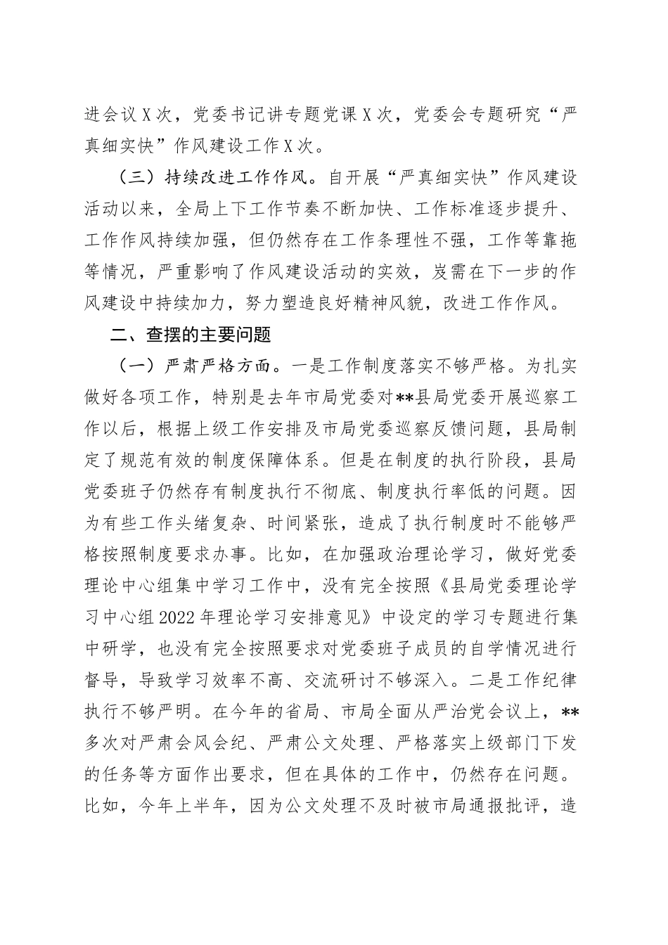 县税务局领导班子“严真细实快”作风建设专题民主生活会对照检查材料_第2页