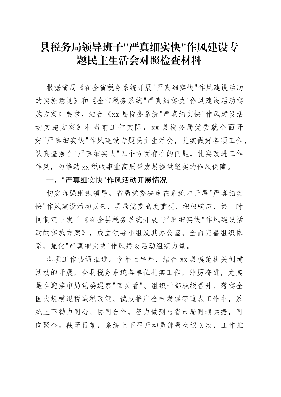 县税务局领导班子严真细实快作风建设专题民主生活会对照检查材料_第1页