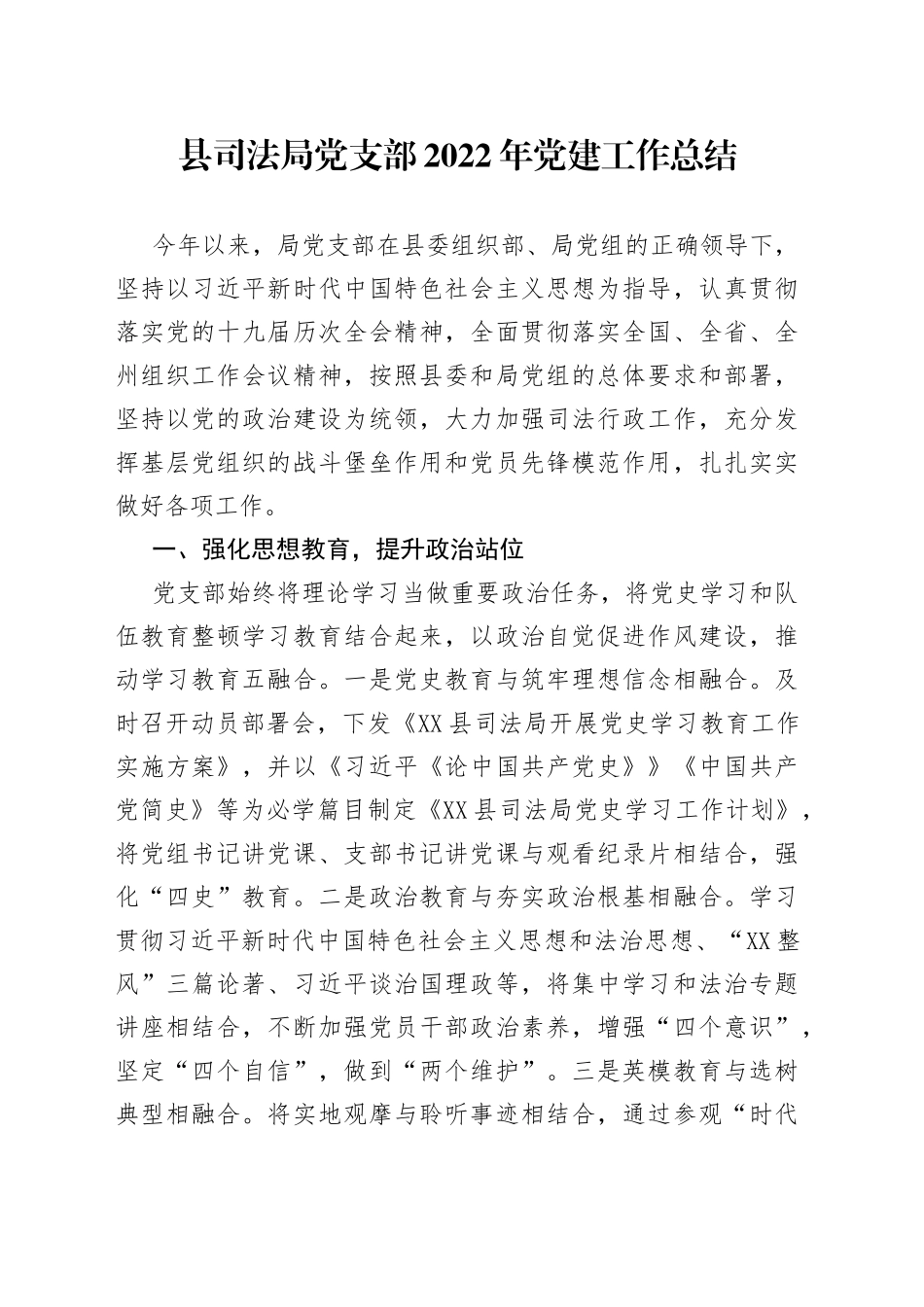 县司法局党支部2022年党建工作总结_第1页