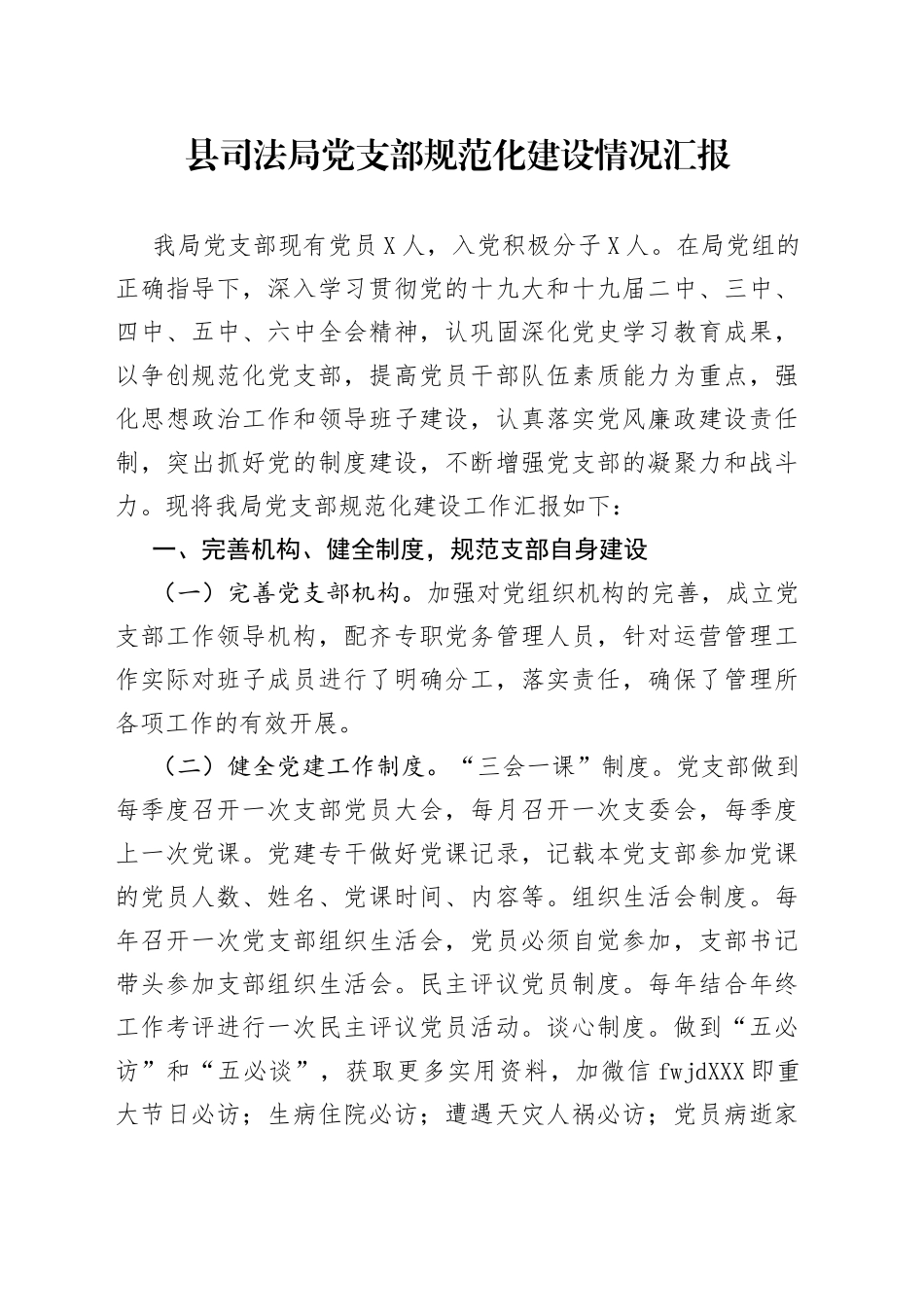 县司法局党支部规范化建设情况汇报_第1页