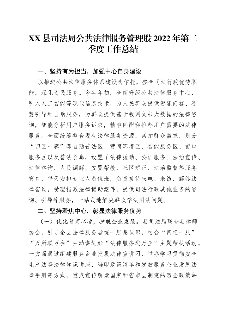 县司法局公共法律服务管理股2022年第二季度工作总结_第1页