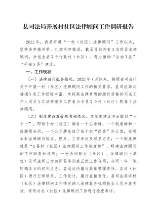 县司法局开展村社区法律顾问工作调研报告