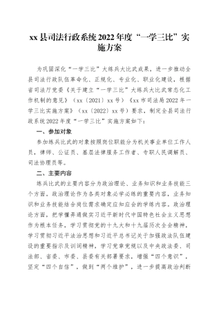 县司法行政系统2022年度“一学三比”实施方案