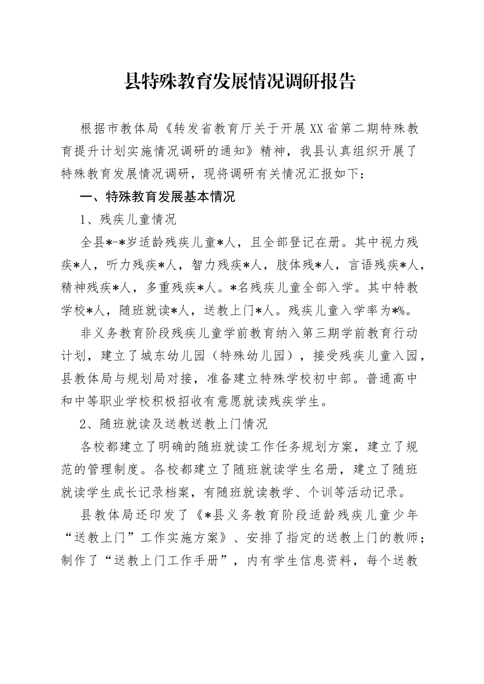 县特殊教育发展情况调研报告_第1页