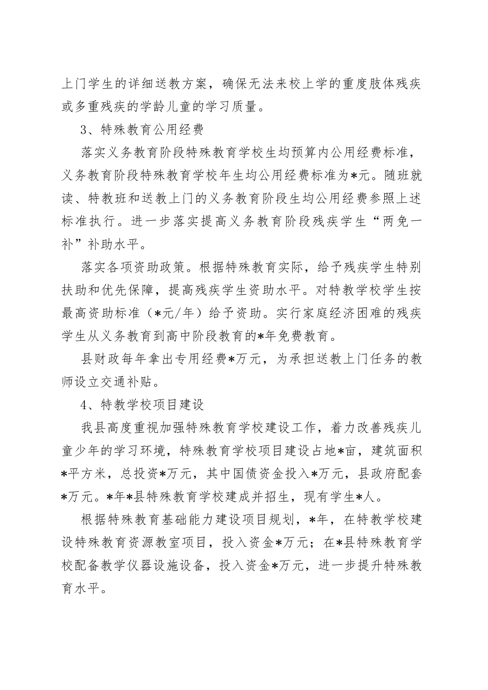 县特殊教育发展情况调研报告_第2页